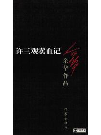 许三观卖血记