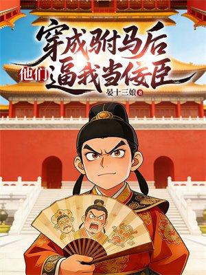 穿成驸马后,他们逼我当佞臣