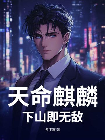 天命麒麟,下山即无敌