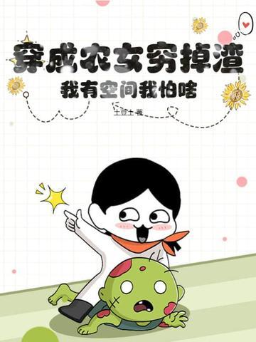穿成农女穷掉渣,我有空间我怕啥