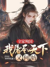 全家殉国,我屠尽天下又何妨