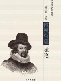 培根哲理随笔(感悟与求知书坊)