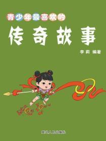 青少年最喜欢的传奇故事