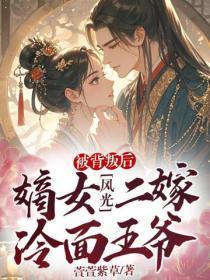 被背叛后,嫡女风光二嫁冷面王爷