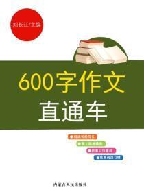 600字作文直通车