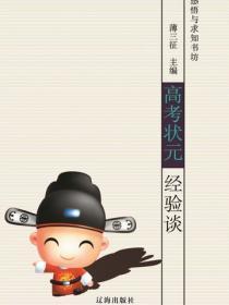高考状元经验谈(感悟与求知书坊)