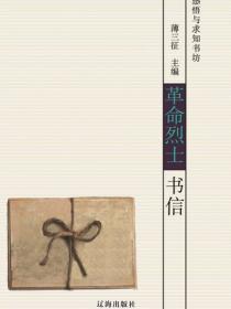 革命烈士书信(感悟与求知书坊)