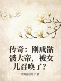传奇:刚成骷髅大帝,被女儿召唤了?