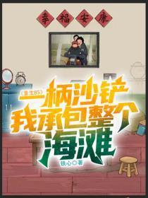重生85:一柄沙铲,我承包整个海滩