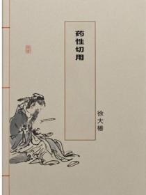 药性切用