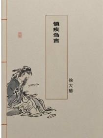 慎疾刍言