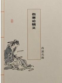 伤寒论辑义