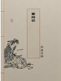 素问识
