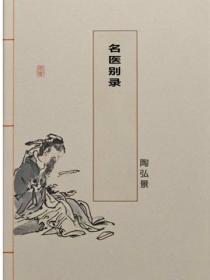 名医别录