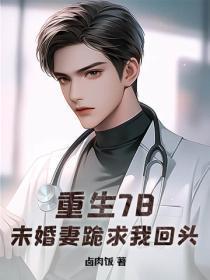 重生78,未婚妻跪求我回头