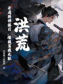 洪荒:开局拜师接引,准提骂我无耻?