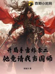 开局手雷炸李二,他竟请我当国师