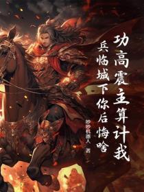 功高震主算计我,兵临城下你后悔啥?