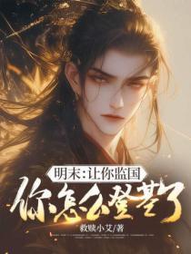 明末:让你监国,你怎么登基了