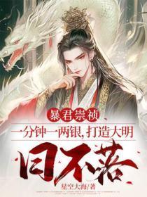 暴君崇祯:一分钟一两银,打造大明日不落