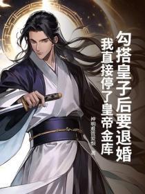 勾搭皇子后要退婚?我直接停了皇帝金库