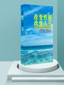改变性格，改变人生