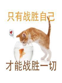 只有战胜自己,才能战胜一切