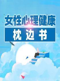 女性心理健康枕边书