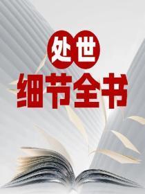 处世细节全书