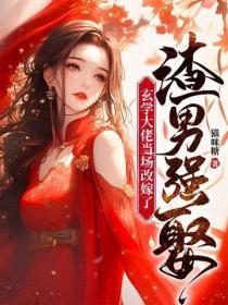 渣男强娶，玄学大佬当场改嫁了