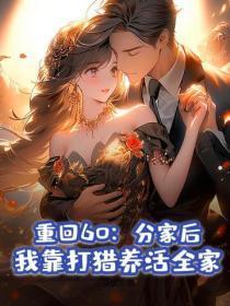 重回60:分家后,我靠打猎养活全家