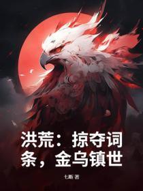洪荒:掠夺词条,金乌镇世