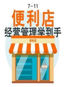 7-11便利店经营管理学到手