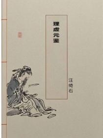 理虚元鉴