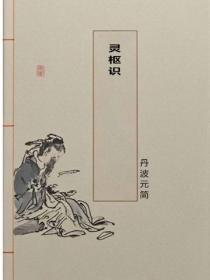 灵枢识
