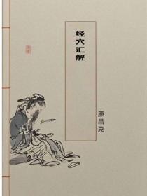 经穴汇解