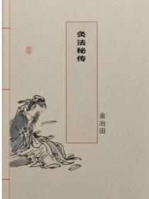 灸法秘传