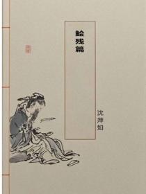 鲙残篇