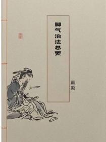 脚气治法总要