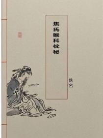 焦氏喉科枕秘