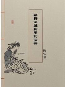 辅行诀脏腑用药法要