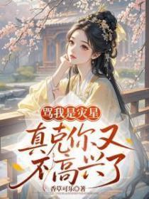 骂我是灾星，真克你又不高兴了