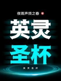 英灵圣杯