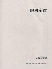 眼科阐微