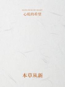 本草从新