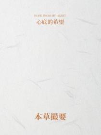 本草撮要
