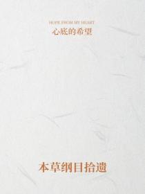 本草纲目拾遗