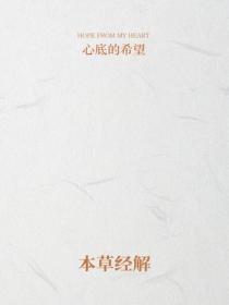 本草经解