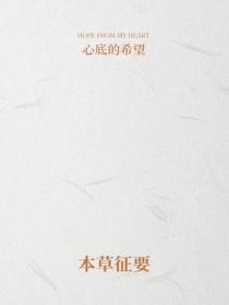 本草征要