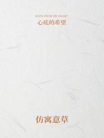 仿寓意草